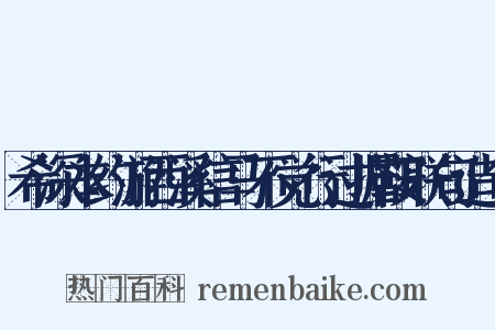 希深本约游西溪信马不觉行过据鞍联句造句是什么意思的图片